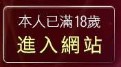 本人已滿18歲，離開免費無碼a片