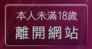 本人未滿18歲，離開免費無碼a片